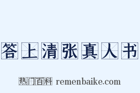 答上清张真人书是什么意思的图片
